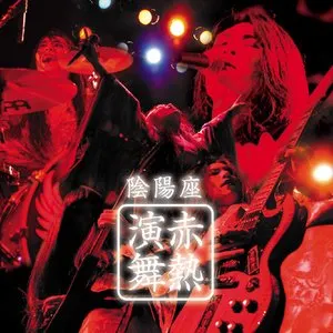 Pochette de 赤熱演舞 de Onmyo‐za