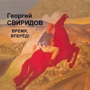 Pochette de Время, Вперед! de Georgy Sviridov