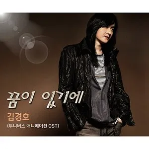 Pochette de 꿈이 있기에 (투니버스 원피스 주제가) de Kim Kyung Ho