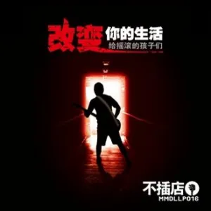 Pochette de 改变你的生活 de 痛仰乐队