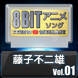 Pochette de 藤子不二雄8bit vol.01 de Studio Megaane