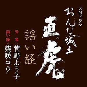 Pochette de 謡い経 de Kou Shibasaki