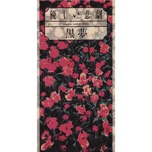 Pochette de 優しい悲劇 de Kuroyume