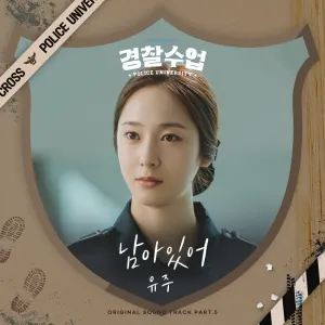 Pochette de Police University OST Part. 5 de YUJU