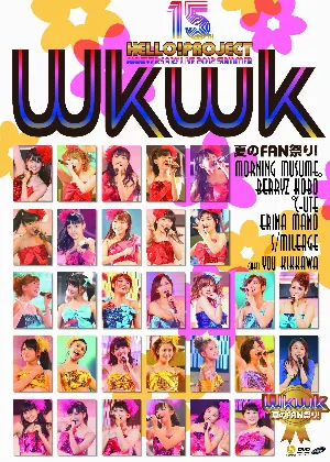 Pochette de Hello!Project 誕生15周年記念ライブ 2012 夏〜Wkwk(ワクワク)夏のFAN祭り!〜 de Hello! Project