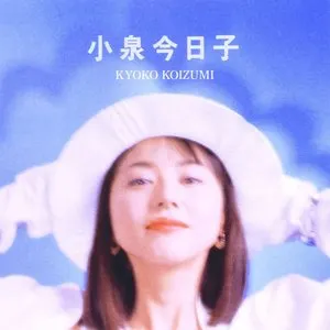 Pochette de 自分を見つめて de Kyoko Koizumi
