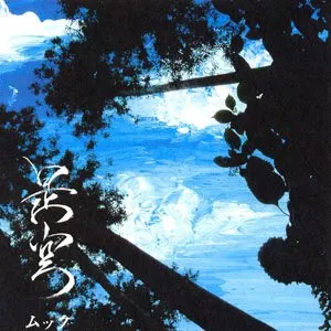 Pochette de 是空 de MUCC