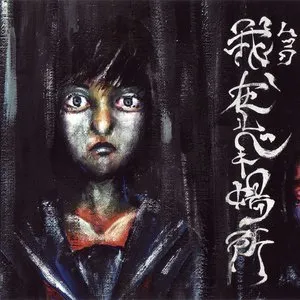 Pochette de 我、在ルベキ場所 de MUCC