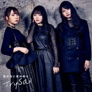 Pochette de 誰が為に愛は鳴る de TrySail