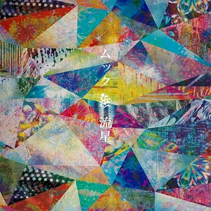 Pochette de 流星 de MUCC