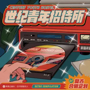 Pochette de 世纪青年招待所 de Nova Heart