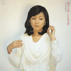 Pochette de 君と歩いた青春 de Hiromi Ohta