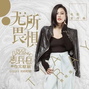 Pochette de 無所畏懼 (電影 "麥兵兵之奪寶聯萌" 宣傳曲) de Tia Ray