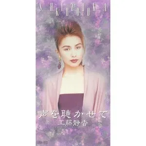 Pochette de 声を聴かせて de Shizuka Kudo