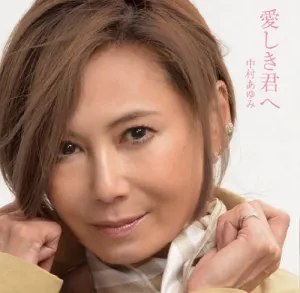 Pochette de 愛しき君へ de Ayumi Nakamura