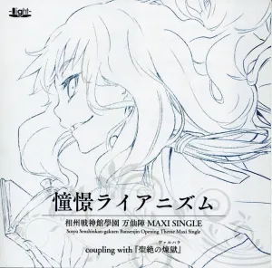 Pochette de 相州戦神館學園 万仙陣 MAXI SINGLE 憧憬ライアニズム de Yui Sakakibara