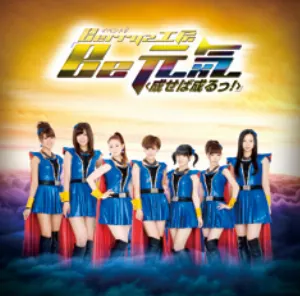 Pochette de Be 元気<成せば成るっ!> de Berryz工房