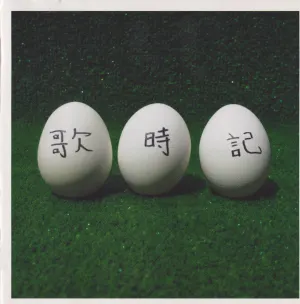 Pochette de 歌時記～ふたりのビッグ（エッグ）ショー篇～ de Yuzu