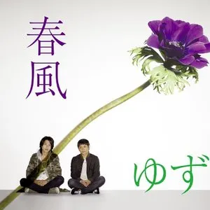 Pochette de 春風 de Yuzu