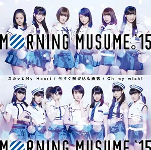 Pochette de Oh my wish! / スカッとMy Heart / 今すぐ飛び込む勇気 de Morning Musume.