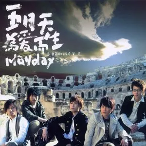 Pochette de 為愛而生 de Mayday