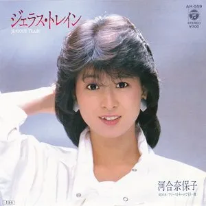 Pochette de ジェラス・トレイン de Naoko Kawai