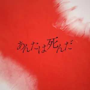 Pochette de あんたは死んだ de Kanzaki Iori