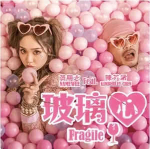 Pochette de 玻璃心 de Namewee
