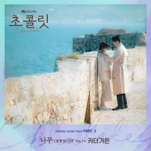 Pochette de 초콜릿 OST Part. 2 de Car, the Garden
