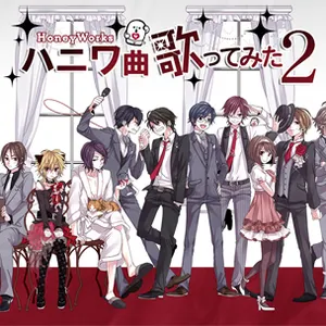 Pochette de ハニワ曲歌ってみた2 de HoneyWorks