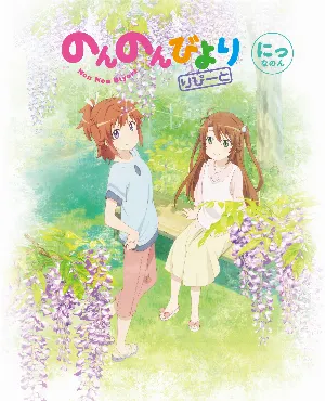 Pochette de のんのんびより りぴーと にっなのん キャラクターソングCD de Kana Asumi