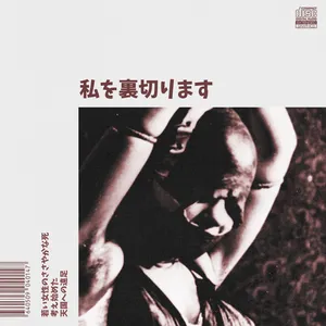 Pochette de 私を裏切ります de VIRTUAL PLEASURE