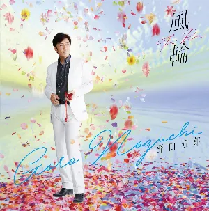 Pochette de 風輪 de Goro Noguchi