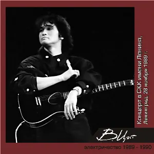 Pochette de Концерт в СКК имени Ленина (Ленинград, 28 ноября 1989 г.) de Кино