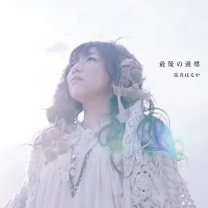 Pochette de 最後の道標 de Haruka Shimotsuki
