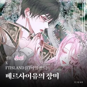 Pochette de 베르사이유의 장미 (웹툰 ‘세이렌’ X FTISLAND (FT아일랜드)) de FTISLAND