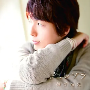 Pochette de ハレゾラ de Hiroshi Kamiya