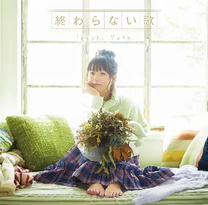 Pochette de 終わらない歌 de Yuka Iguchi