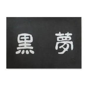 Pochette de 黒夢 de Kuroyume