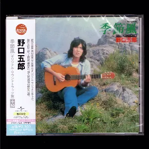 Pochette de 季節風 de Goro Noguchi
