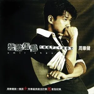 Pochette de 光陰似健 de Wakin Chau