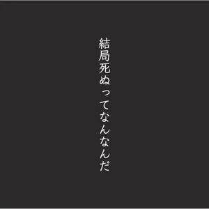 Pochette de 結局死ぬってなんなんだ de Kanzaki Iori