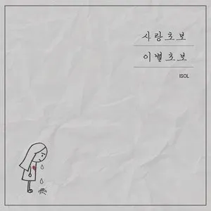 Pochette de Love Beginner, Breakup Beginner de SixBomb