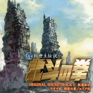 Pochette de 真救世主伝説 北斗の拳 オリジナル・サウンドトラックⅠラオウ伝 殉愛の章/ユリア伝 de Yuki Kajiura
