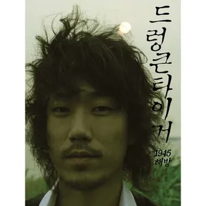 Pochette de 1945 해방 de Drunken Tiger