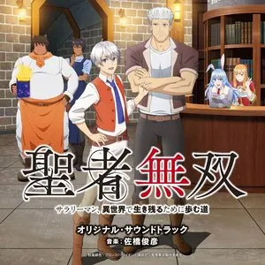 Pochette de TVアニメ 聖者無双～サラリーマン、異世界で生き残るために歩む道～ オリジナル・サウンドトラック de Toshihiko Sahashi