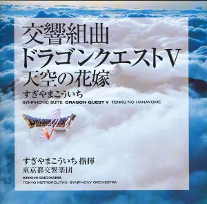 Pochette de 交響組曲「ドラゴンクエストV」天空の花嫁 de Tōkyō-to Kōkyōgakudan - Koichi Sugiyama