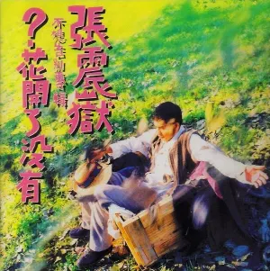 Pochette de 花開了沒有 de 張震嶽