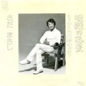 Pochette de 吸殻の風景 de Masashi Sada