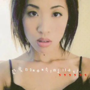 Pochette de 完美的呻吟 de Sandee Chan